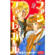 ファンファーレ・ガール（大洋図書） [電子書籍]