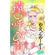 遠い呼び声（大洋図書） [電子書籍]