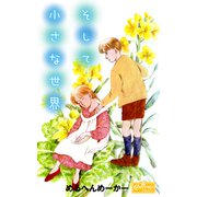 そして小さな世界（大洋図書） [電子書籍]