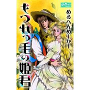 もつれっ毛の姫君（大洋図書） [電子書籍]