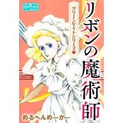 リボンの魔術師（大洋図書） [電子書籍]