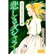悲しきダジャラー（大洋図書） [電子書籍]