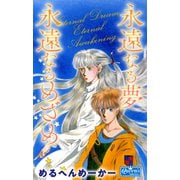 永遠なる夢永遠なるめざめ（大洋図書） [電子書籍]