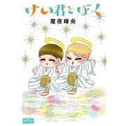 けい君とぼく（大洋図書） [電子書籍]