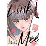 Link Mee ～この恋は、フィクション～ （1）（ぶんか社） [電子書籍]