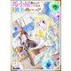 馬小屋暮らしのご令嬢は案外領主に向いている？ コミック版 （4） 【かきおろし漫画付】（ぶんか社） [電子書籍]