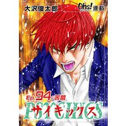 サイキックス「オーズ連載」 Ep.94 苦悶（フェアベル） [電子書籍]