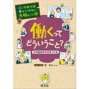 学校では教えてくれない大切なこと 48 働くってどういうこと？ 今の自分が未来をつくる（旺文社） [電子書籍]