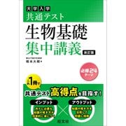 共通テスト 生物基礎 集中講義 改訂版（旺文社） [電子書籍]