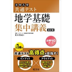ヨドバシ.com - 共通テスト 地学基礎 集中講義 改訂版（旺文社