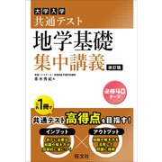 共通テスト 地学基礎 集中講義 改訂版（旺文社） [電子書籍]