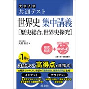 共通テスト 世界史 集中講義（歴史総合、世界史探究）（旺文社） [電子書籍]