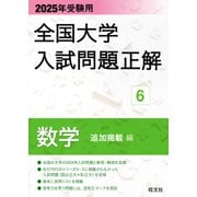 2025年受験用 全国大学入試問題正解 数学（追加掲載編）（旺文社） [電子書籍]