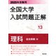 2025年受験用 全国大学入試問題正解 理科（追加掲載編）（旺文社） [電子書籍]