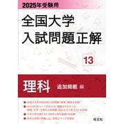 2025年受験用 全国大学入試問題正解 理科（追加掲載編）（旺文社） [電子書籍]