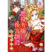 【分冊版】悪役令嬢後宮物語 ～王国激動編～ 第30話（アリアンローズコミックス）（フロンティアワークス） [電子書籍]