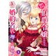 【分冊版】身代わり伯爵令嬢だけれど、婚約者代理はご勘弁！ 第1話（アリアンローズコミックス）（フロンティアワークス） [電子書籍]