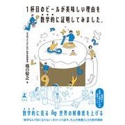 1杯目のビールが美味しい理由を数学的に証明してみました。（幻冬舎） [電子書籍]
