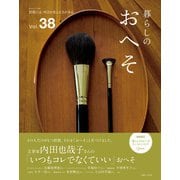 暮らしのおへそ Vol.38（主婦と生活社） [電子書籍]