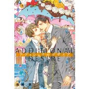 アディショナルデザイア 【電子限定おまけ付き＆イラスト収録】（幻冬舎コミックス） [電子書籍]