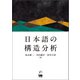 日本語の構造分析（くろしお出版） [電子書籍]