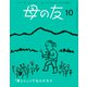 母の友 2024年10月 特集「「美しい」ってなんだろう」（福音館書店） [電子書籍]