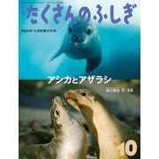 アシカとアザラシ（たくさんのふしぎ2024年10月号）（福音館書店） [電子書籍]