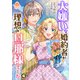 大嫌いな婚約者が理想の旦那様でした 4 【合本版】（パルプライド） [電子書籍]