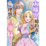 大嫌いな婚約者が理想の旦那様でした 4 【合本版】（パルプライド） [電子書籍]