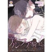 堅物アルファ騎士の拗らせた初恋～運命の番は男娼オメガでした～1（パルプライド） [電子書籍]