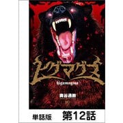 ヒグマグマ【単話版】 12話（日本文芸社） [電子書籍]