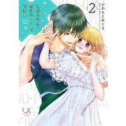 火遊び禁止！秘密のセフレは消防士 2（日本文芸社） [電子書籍]