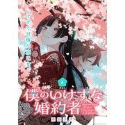 僕のいけずな婚約者 連載版：4（ブシロードワークス） [電子書籍]