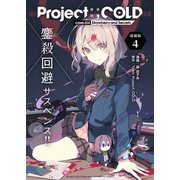 Project：；COLD case.614 Strawberry and secrets 連載版：4（ブシロードワークス） [電子書籍]