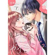 鬼上司との同担OKですがガチ恋NGです！ 7（シーモアコミックス） [電子書籍]
