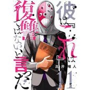 彼は「これ」は復讐ではない、と言った 11（シーモアコミックス） [電子書籍]