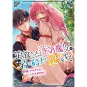追放された落第魔女は若き騎士に恋をする 8（シーモアコミックス） [電子書籍]