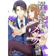 溺愛社長のメイク指南 6（シーモアコミックス） [電子書籍]