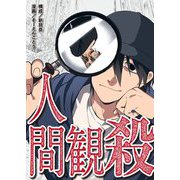 人間観殺 8（シーモアコミックス） [電子書籍]