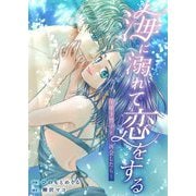 海に溺れて恋をする～年下男子と再会したら～ 8（シーモアコミックス） [電子書籍]
