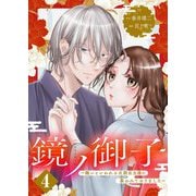 鏡ノ御子～醜いといわれる次期当主様に慕われておりました～ 4（シーモアコミックス） [電子書籍]