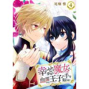 幸せを夢見る魔女は、血濡れた王子の手を取るか 4（シーモアコミックス） [電子書籍]