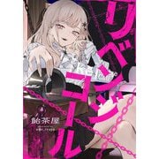リベンジコール 1（シーモアコミックス） [電子書籍]