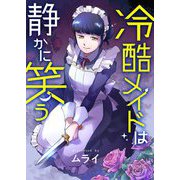 冷酷メイドは静かに笑う 4（シーモアコミックス） [電子書籍]