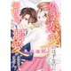 偽装恋愛のはずなのに御曹司からの溺愛が止まりません！ 7（シーモアコミックス） [電子書籍]