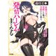 毒の王4 最強の力に覚醒した俺は美姫たちを従え、発情ハーレムの主となる（ホビージャパン） [電子書籍]