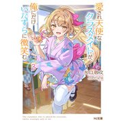 愛され天使なクラスメイトが、俺にだけいたずらに微笑む3（ホビージャパン） [電子書籍]