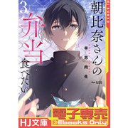 【電子専売・SS付き】朝比奈さんの弁当食べたい3（ホビージャパン） [電子書籍]