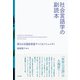 社会言語学の副読本（三元社） [電子書籍]