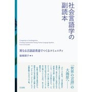 社会言語学の副読本（三元社） [電子書籍]